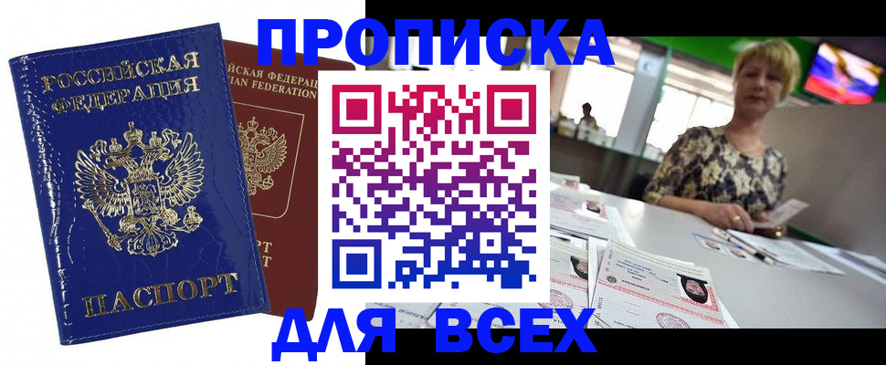 купить прописку в Зуевке